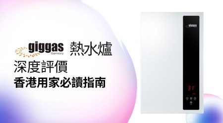 GIGGAS 上將 熱水爐 邊款好用？真實用家評價＋熱門型號分析